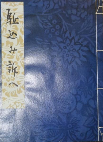 駆込み訴へ 名著初版本復刻 太宰治文学館 太宰治 古本 中古本 古書籍の通販は 日本の古本屋 日本の古本屋