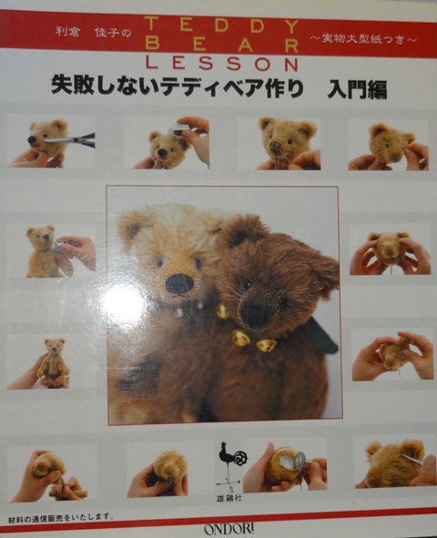 失敗しないテディベア作り : 利倉佳子のteddy bear lesson 入