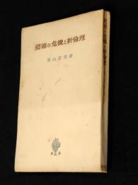 道徳の危機と新倫理