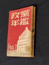 政黨年鑑　1947年
