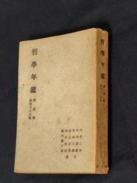 哲学年鑑　第2輯(昭和18年版)