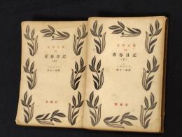 青春日記　上下２冊揃
