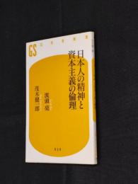 日本人の精神と資本主義の倫理
