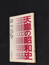 天皇の昭和史