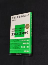 生物と無生物のあいだ