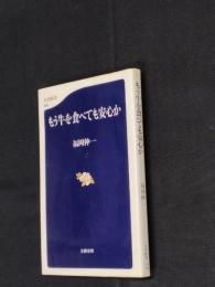 もう牛を食べても安心か