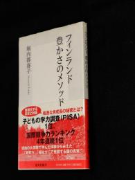 フィンランド豊かさのメソッド