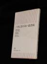 バカにならない読書術
