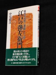 江戸の弾左衛門 : 被差別民衆に君臨した"頭"