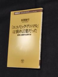 「エコノミック・アニマル」は褒め言葉だった : 誤解と誤訳の近現代史