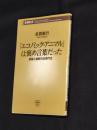 「エコノミック・アニマル」は褒め言葉だった : 誤解と誤訳の近現代史