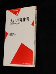 大江戸死体考 : 人斬り浅右衛門の時代