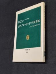 古代アレクサンドリア図書館 : よみがえる知の宝庫