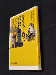 キリスト教は邪教です! : 現代語訳『アンチクリスト』