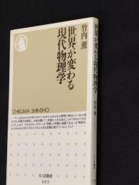 世界が変わる現代物理学