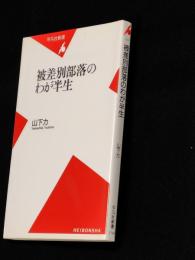被差別部落のわが半生