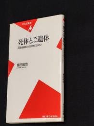 死体とご遺体 : 夫婦湯灌師と4000体の出会い