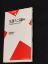 死体とご遺体 : 夫婦湯灌師と4000体の出会い