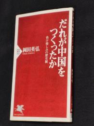 だれが中国をつくったか : 負け惜しみの歴史観