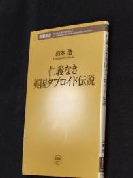 仁義なき英国タブロイド伝説