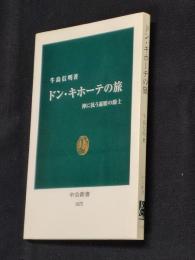 ドン・キホーテの旅 : 神に抗う遍歴の騎士
