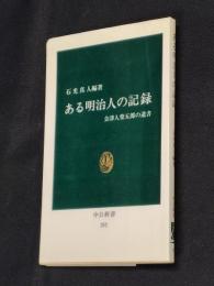 ある明治人の記録 : 会津人柴五郎の遺書