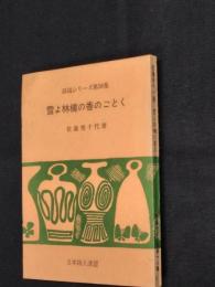 雪よ林檎の香のごとく