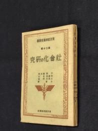 社会化の研究
