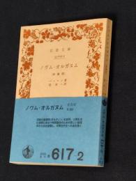 ノヴム・オルガヌム(新機関)