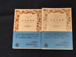 旧事諮問録 : 江戸幕府役人の証言　上下2冊揃