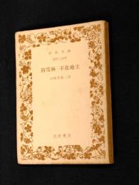 防雪林 ; 不在地主