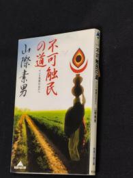 不可触民の道 : インド民衆のなかへ