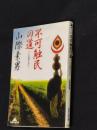 不可触民の道 : インド民衆のなかへ