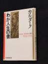 わが人生の書 : ルネサンス人間の数奇な生涯