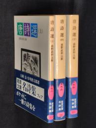 唐詩選　上中下3冊揃