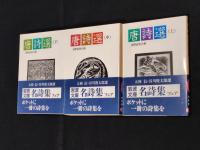 唐詩選　上中下3冊揃