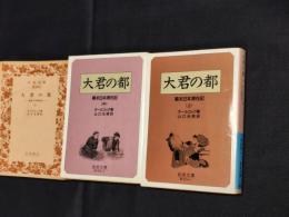 大君の都 : 幕末日本滞在記　十中下３冊揃