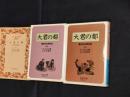 大君の都 : 幕末日本滞在記　十中下３冊揃