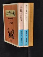 大君の都 : 幕末日本滞在記　十中下３冊揃