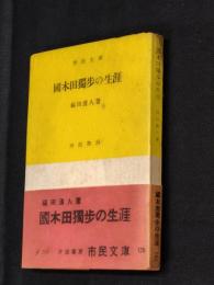 国木田独歩の生涯