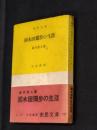 国木田独歩の生涯 ＜市民文庫 ; 第128＞