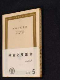 革命と反革命