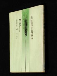 新民主主義論・中国革命と中国共産党 : 他一篇