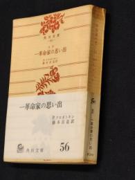 全訳　一革命家の思い出