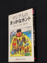 ロシア人のまっかなホント