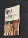 季刊　東京人　創刊４号　1986 秋
