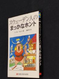 スウェーデン人のまっかなホント