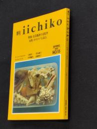 季刊　iichiko　15　文芸批評の文化学/女性・タナトス・「にほひ」