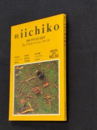 季刊　iichiko　30　哲学と詩の文化学/『白』・リプレゼンテーション・プルースト