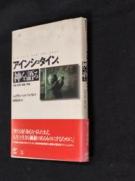 アインシュタイン、神を語る : 宇宙・科学・宗教・平和